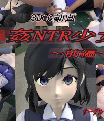 【狂イ咲】輪●NTR少女〜前編〜｜3DCG-評価5.00