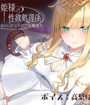 【ラムネ屋】ドスケベお姫様の性欲処理係〜感覚共有リングでトロアへ雌堕ち〜｜音声付き-評価