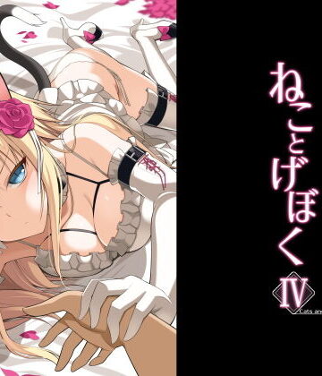 【Digital Flyer】ねことげぼくIV｜ネコミミ・獣系-評価5.00