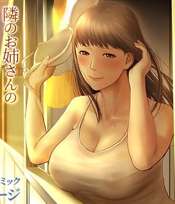 【チンジャオ娘。】隣のお姉さんの下着を盗んだら奇跡が起きた話をしよう｜巨乳-評価4.38