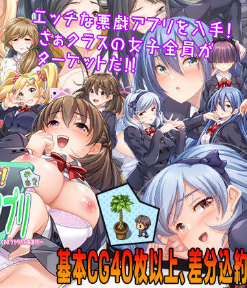 【こたつおでん】性欲！尿意！CTRLアプリ！！〜クラスの女子全員にエッチなイタズラやりたい放題！！！〜｜制服-評価4.14