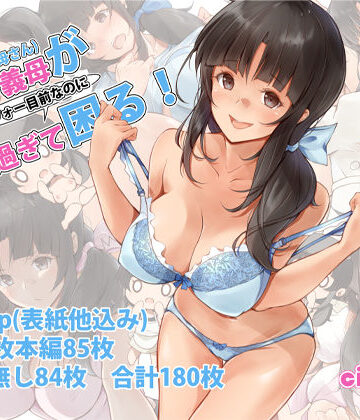 【circle82】俺の義母（母さん）がアラフォー目前なのに可愛（エロ）過ぎて困る！｜イラスト・CG集-評価5.00