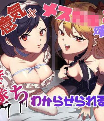 【ラムネ屋】生意気メス○キ姉妹に無様にメス堕ちさせられて、専属玩具として搾精され続けるっ！！｜アナル-評価5.00