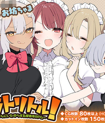 【いなずまそふと】トラトリトル！〜メイドさんにいたずらする探索系RPG〜｜ファンタジー-評価4.80