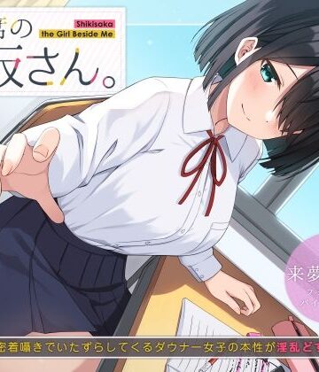 【UZMR】隣の席の式坂さん。〜授業中に密着囁きでいたずらしてくるダウナー女子の本性が淫乱どすけべだった件〜｜制服-評価5.00