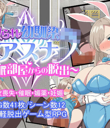 【とりのすなきも】寝取られ幼馴染JKアスナ 〜催●部屋からの脱出〜｜音声付き-評価3.77