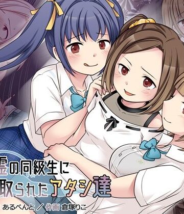 【憑依（はい）る抜け道】地縛霊の同級生に乗っ取られたアタシ『達』｜クンニ-評価4.43