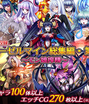【ディーゼルマイン】ディーゼルマイン総集編・第1弾〜モン娘搾精〜｜中出し-評価
