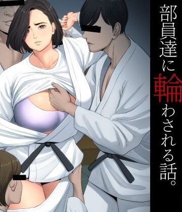 【多摩豪】柔道部顧問の女教師が罪滅ぼしのために部員達に輪わされる話。｜学園もの-評価4.28