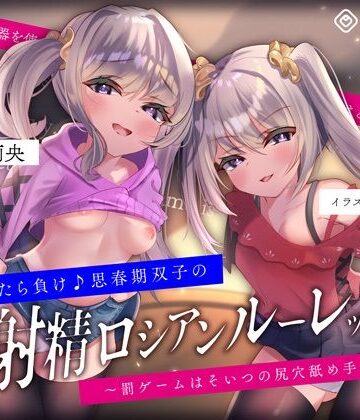 【072LABO】【キモっ♪】射精させたら負け♪思春期双子の「射精ロシアンルーレット1」〜罰ゲームはそいつの尻穴舐め手コキね？〜｜フェラ-評価