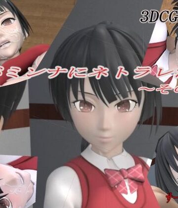 【狂イ咲】君がミンナにネトラレた件-その壱-｜3DCG-評価