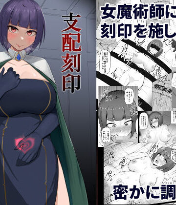 【PitaPita】支配刻印 高飛車な女魔術師が知らない間に玩具にされる｜ファンタジー-評価4.73