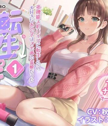 【072LABO】【うめき喘ぎ♪】アクメナビゲート付き★一緒にアクメ♪「転生ちんぽ1」〜多機能人肌バイブに転生したら大好きなあの子はオホ声の変態だった〜【オナサポ】｜デモ・体験版あり-評価5.00