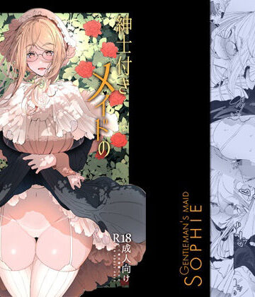【めとろのーつ】紳士付きメイドのソフィーさん総集編 1｜メイド-評価4.80