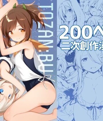 【TOZAN：BU】TOZAN:BU総集編｜処女-評価5.00