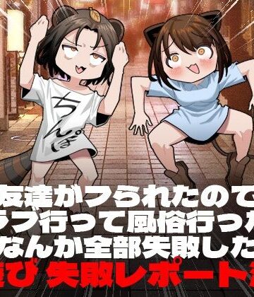 【脳みそ海綿隊】友達がフられたのでクラブ行って風俗行ったらなんか全部失敗した夜遊び失敗レポート漫画｜ギャグ・コメディ-評価