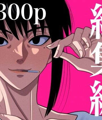 【銀エイジ】総集編 1｜処女-評価3.60