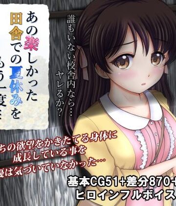 【タランボ】あの楽しかった田舎での夏休みをもう一度…｜処女-評価4.00