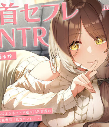 【ラムネ屋】【甘オホ】今日から君は私専用『乳首セフレ』〜ドスケベお姉さんによる逆NTR乳首責め〜【全編乳首責め】｜中出し-評価5.00