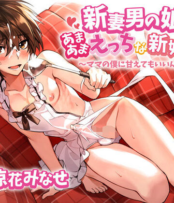 【ラムネ屋】新妻男の娘といちゃラブえっちな新婚生活 〜ママの僕に甘えてもいいんだよ？〜｜女装・男の娘-評価5.00