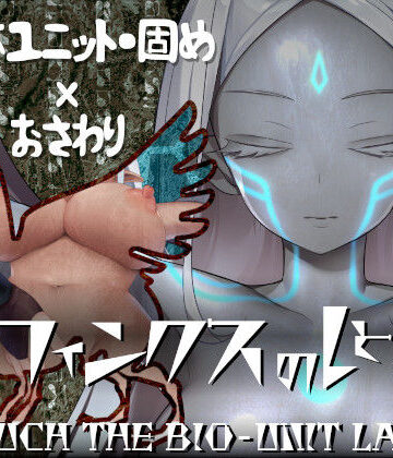 【エーギグ・エーレ・ファウンデーション】スフィンクスのしとね TOUCH THE BIO-UNIT LADY｜動画・アニメーション-評価4.50