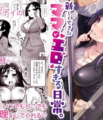 【真・聖堂☆本舗】新しくできたママがエロすぎる日常。｜義母-評価4.53