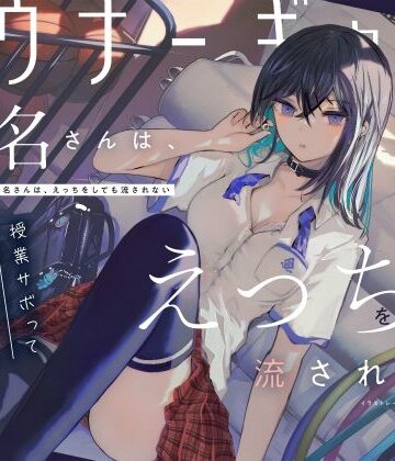 【ろんりーわん】【吐息喘ぎ】ダウナーギャルの椎名さんは、えっちをしても流されない 〜授業サボってクール少女といちゃハメ駆け引き〜｜制服-評価5.00