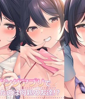【スタジオレイン】マッチングアプリで出会ったのは母親の友達！？まとめパック｜熟女-評価5.00