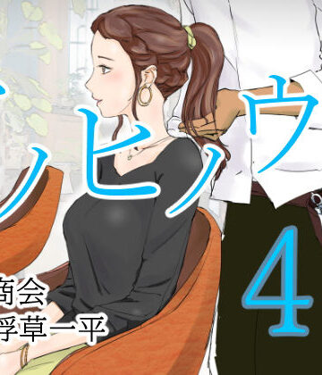 【浮草商会】アノヒノウソ 4 莉奈ママ〜瞳〜 1年前の出来事｜クンニ-評価4.75