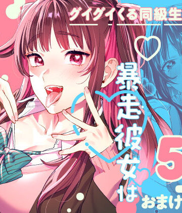 【武者サブ【むしゃぶる】】暴走彼女はヤリたがり｜制服-評価4.61