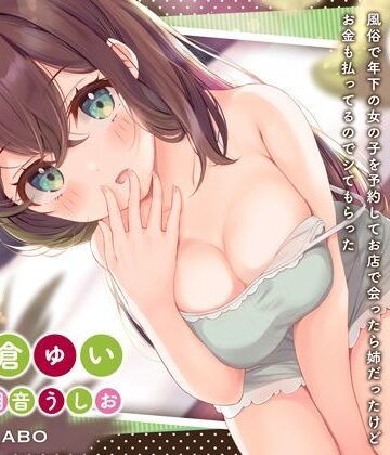 【072LABO】「風俗で年下の女の子を予約してお店で会ったら姉だったけどお金も払ってるのでシてもらった」姉のオマンコ6〜姉弟だから大丈夫〜【アクメナビゲート搭載】｜クンニ-評価4.00