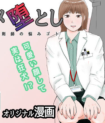 【バッドエンドドリーマー】ハメ堕とし 美人薬剤師の悩みゴト｜OL-評価3.92