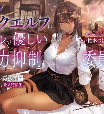 【ろんりーわん】低音ダークエルフはクールで優しい魔力抑制委員長 〜ロレワール魔法学園 年上優等生と新入特濃生〜｜ファンタジー-評価