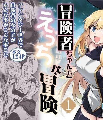 【しぐれえび】冒険者ちゃんとえっちな冒険1｜ファンタジー-評価4.00
