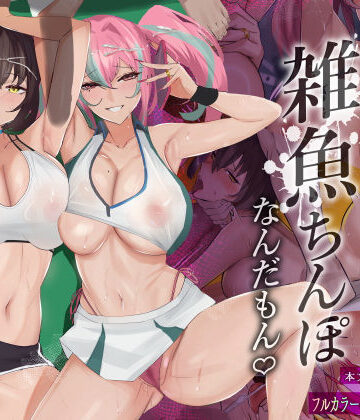【全自動下ネタ製造マシーン】だってダーリン…雑魚ちんぽなんだもん！｜巨乳-評価3.90