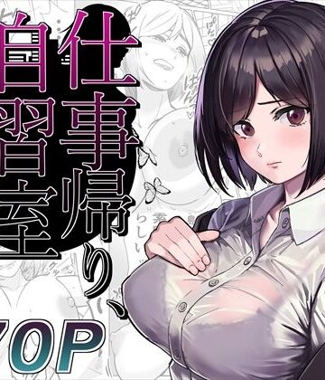 【とかもす】仕事帰り、自習室にて・・・｜OL-評価4.17