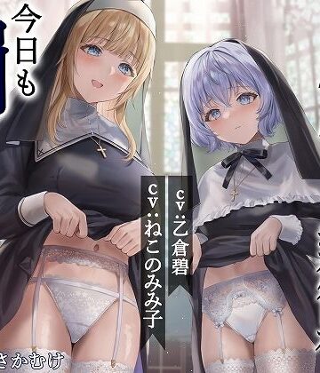 【脳汁ドロップ】シスター姉妹は今日も罰（精液）を受け入れる【KU100】｜辱め-評価
