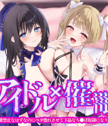 【スタジオりふれぼ】【KU100】アイドル×催● 〜恋愛禁止なはずなのにベタ惚れさせて下品なち●ぽ奴●になりました〜【りふれぼプレミアムシリーズ】｜羞恥-評価