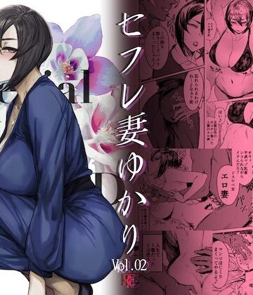 【アイソカーブ】Special EXtra FRIEND セフレ妻ゆかり Vol.02 RE｜人妻・主婦-評価4.88