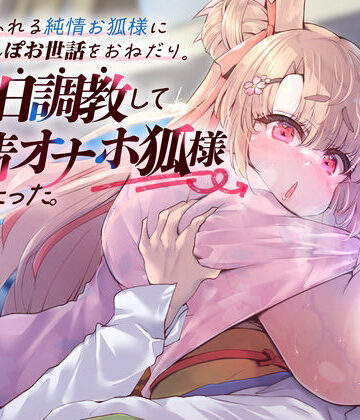 【めすぷれ♪】母性あふれる純情お狐様にちんぽお世話をおねだり。毎日調教して発情オナホ狐様にしたった。（KU100マイク収録作品）｜ネコミミ・獣系-評価4.42