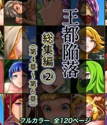 【はゆ】王都陥落 総集編2［第4章〜第6章］｜ファンタジー-評価4.67
