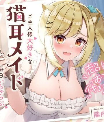 【UZMR】超敏感おまんこイキまくりだにゃん♪ご主人様大好きな猫耳メイドと毎日いちゃらぶ甘々｜メイド-評価