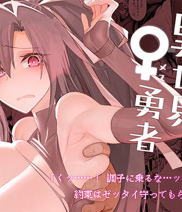 【ガタコマんち】異世界♀勇者｜ファンタジー-評価4.64