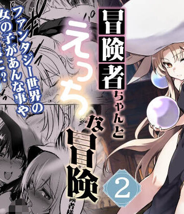 【しぐれえび】冒険者ちゃんとえっちな冒険2｜ファンタジー-評価4.13