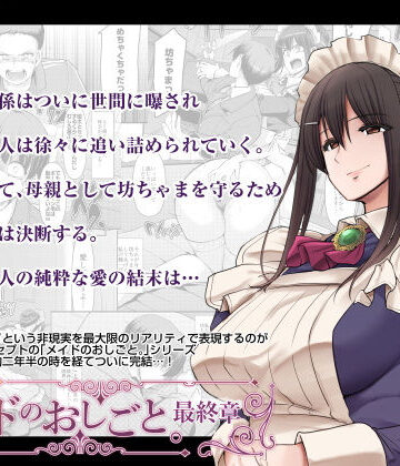 【人生横滑り】メイドのおしごと。最終章｜恋愛-評価3.77