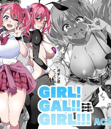 【筋肉亭】GIRL！GAL！！GIRL！！！-act3-｜制服-評価4.40