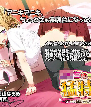 【エモイ堂】JKちゅーばーの猛特訓 〜アニキと秘密のASMRレッスン♪〜（バイノーラル録音）｜ツンデレ-評価