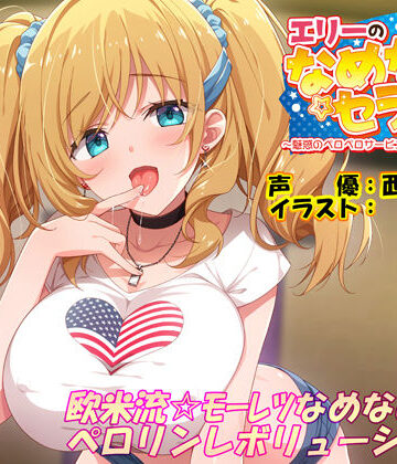 【エモイ堂】エリーのなめなめセラピー 〜魅惑のペロペロサービスしちゃいマース〜（バイノーラル録音）｜ラブラブ・あまあま-評価4.00