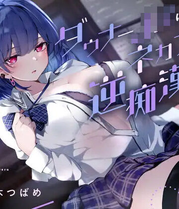 【あくあぽけっと】ダウナーJKにネカフェで逆痴●される｜退廃・背徳・インモラル-評価4.00