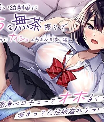 【M屋】押しに弱い幼馴染にえっちな無茶振りで彼氏にナイショのあまあま添い寝〜密着ベロチューでオホるくらい溜まってた性欲溢れちゃいました〜｜処女-評価4.67